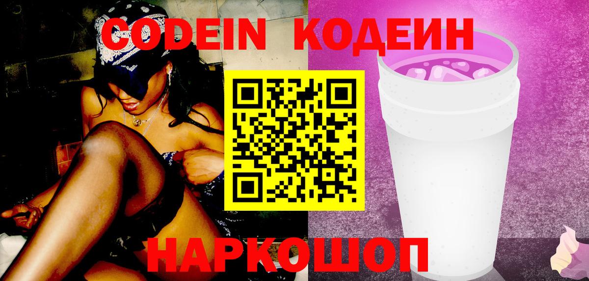 Codein напиток Lean (лин)  Codein Purple Drank  Вход с VPN  Дубна 